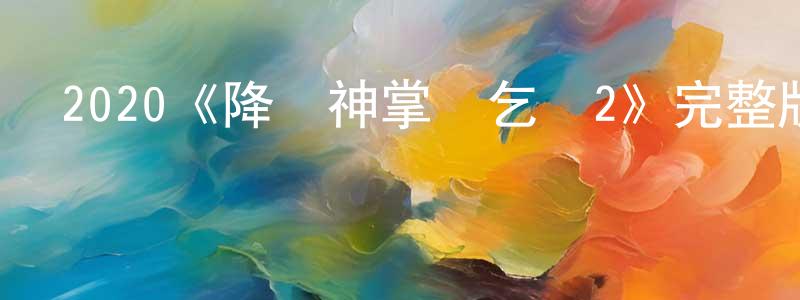 白銀珠的動漫綜藝大全,2020《降龍神掌蘇乞兒2》完整版電影/在線觀看/百度云-美劇天堂
